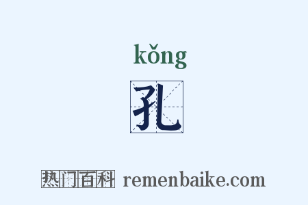 孔是什么意思的图片